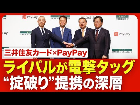 【三井住友カード×PayPayの衝撃】ライバル同士がなぜ？／背景に「金利ある世界」の復活／“掟破り”のインフラ開放／三菱UFJ、みずほのリテール戦略【ニュース解説】