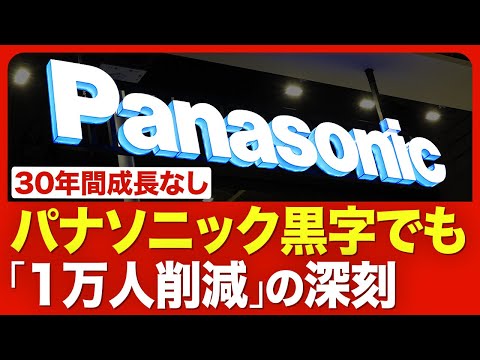 【1万人リストラの“真意”】パナソニックは30年停滞／黒字でなぜ「人員削減」なのか／シナジーが「圧倒的に不足」／株価が上向かない理由／中期計画よりリストラ優先【ニュース解説】